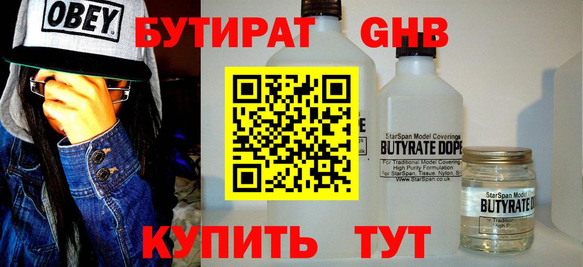 Бутират GHB Обь